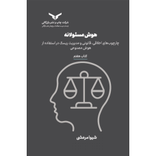 هوش مسئولانه (کتاب هفتم)